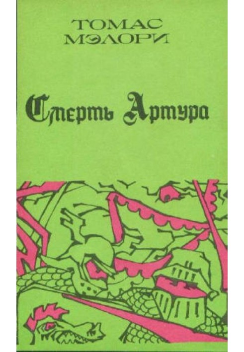 Смерть Артура. Книга 1