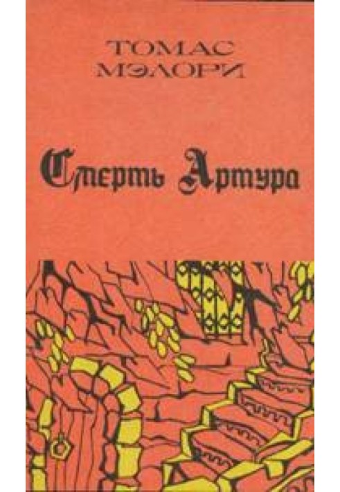 Смерть Артура. Книга 3