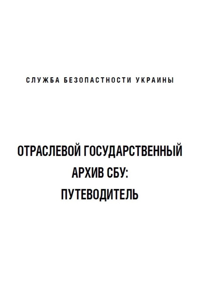 Отраслевой государственный архив СБУ: Путеводитель