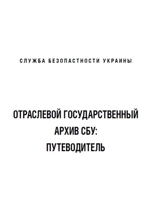 Галузевий державний архів СБУ: Путівник