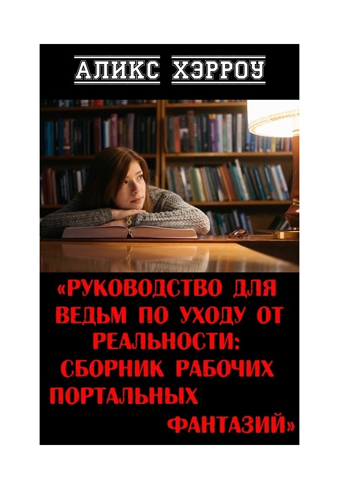 Посібник для відьом з відходу від реальності: збірка робочих портальних фантазій