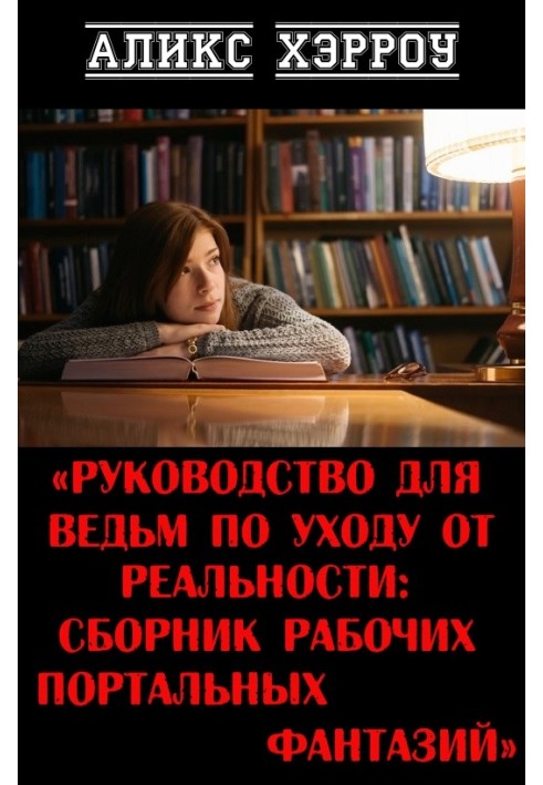 Посібник для відьом з відходу від реальності: збірка робочих портальних фантазій