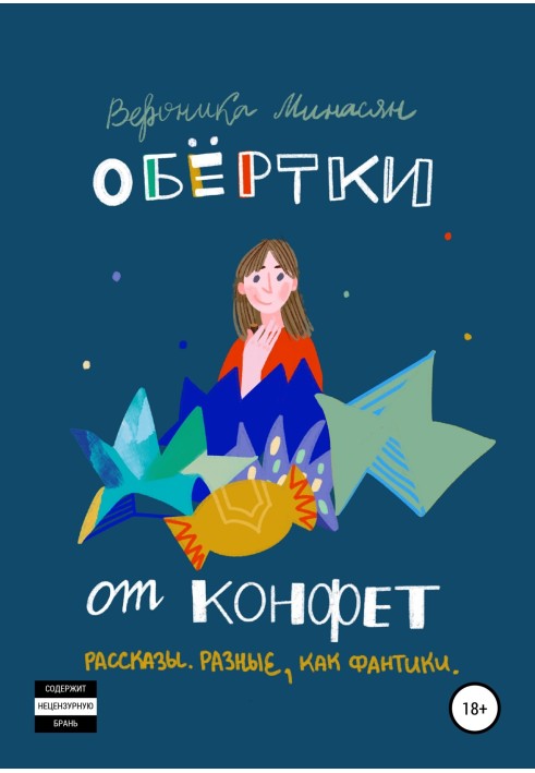 Обертки от конфет