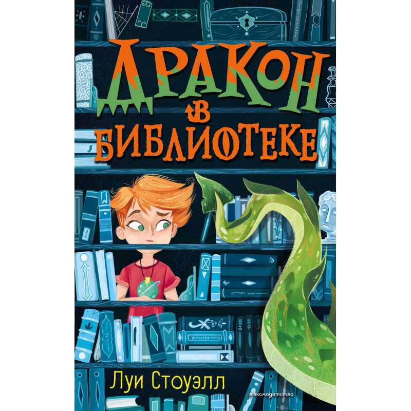 Dragon in the library