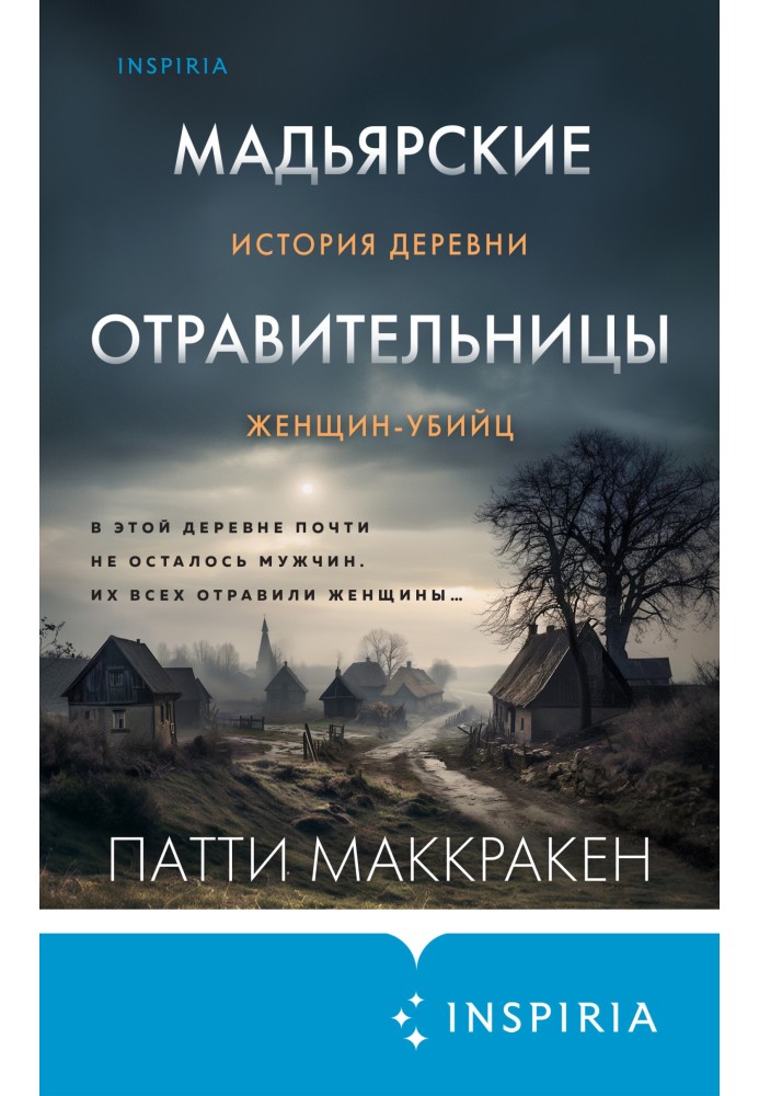 Мадярські отруйниці. Історія села жінок-вбивць