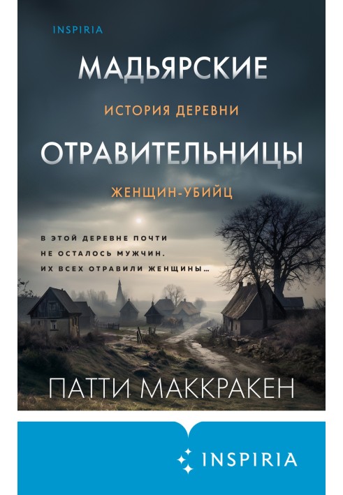 Мадярські отруйниці. Історія села жінок-вбивць