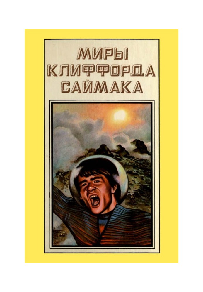 Світи Кліффорд Саймака. Книга 11