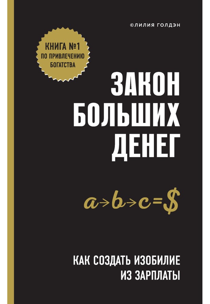 Закон великих грошей. Як створити достаток із зарплати