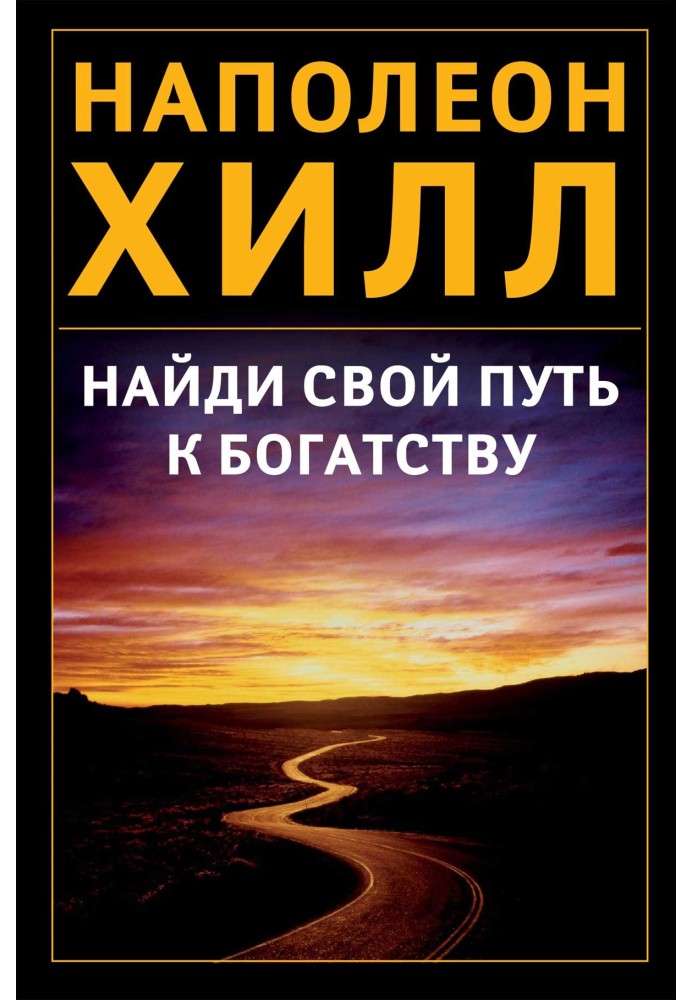 Найди свой путь к богатству