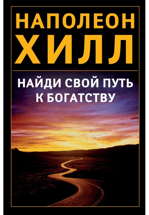 Найди свой путь к богатству