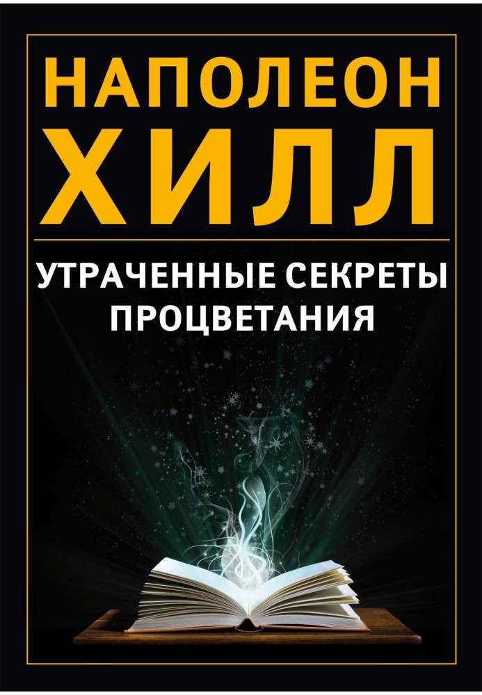 Втрачені секрети процвітання