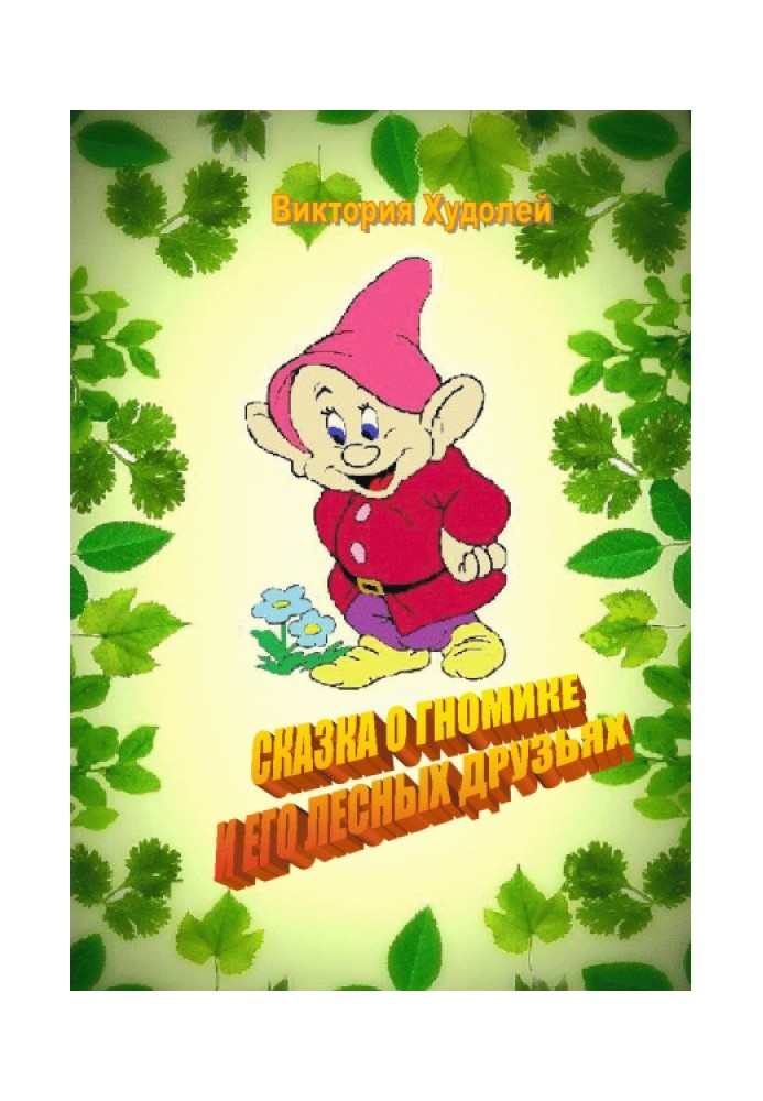 Казка про гноміку та його лісових друзів