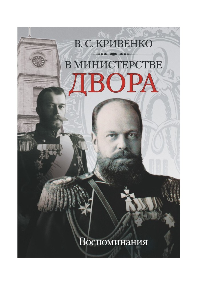 У міністерстві двору. Спогади