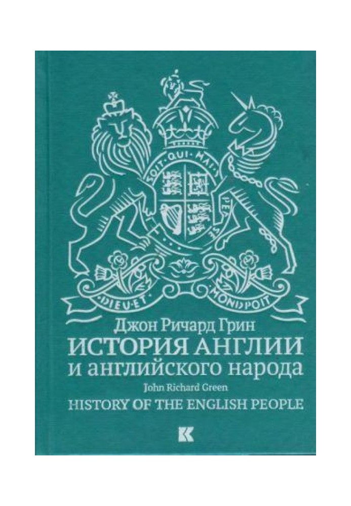 История Англии и английского народа