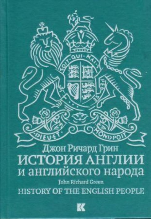 Історія Англії та англійського народу