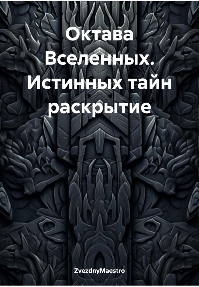 Октава Всесвітів. Справжні таємниці розкриття