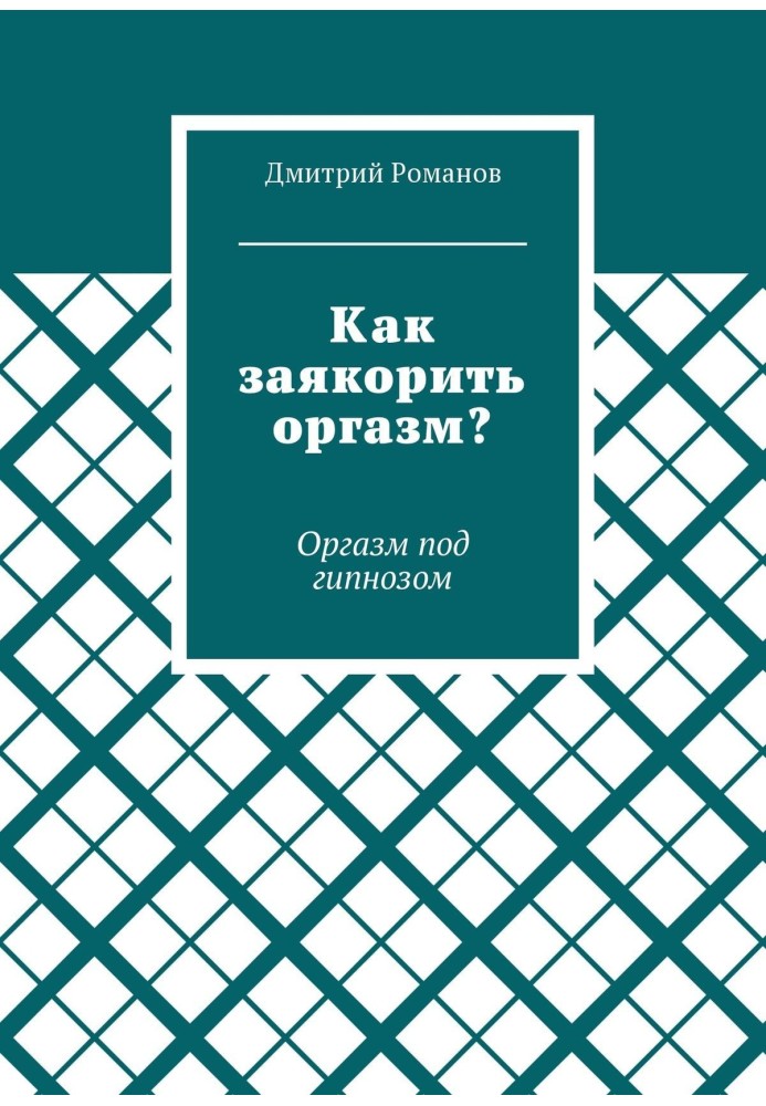 Как заякорить оргазм? Оргазм под гипнозом