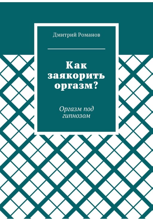 Как заякорить оргазм? Оргазм под гипнозом