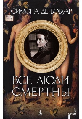 Все люди смертны
