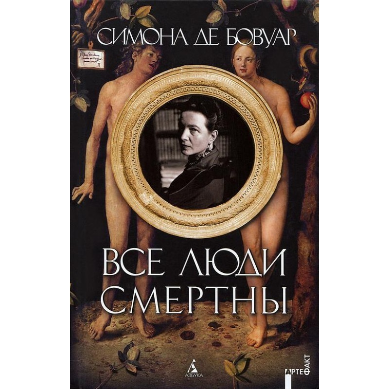 Все люди смертны