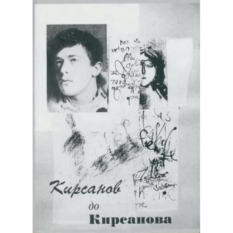 Кірсанов до Кірсанова