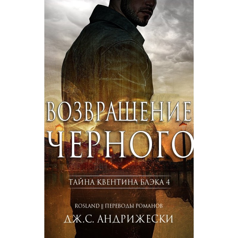 Повернення чорного