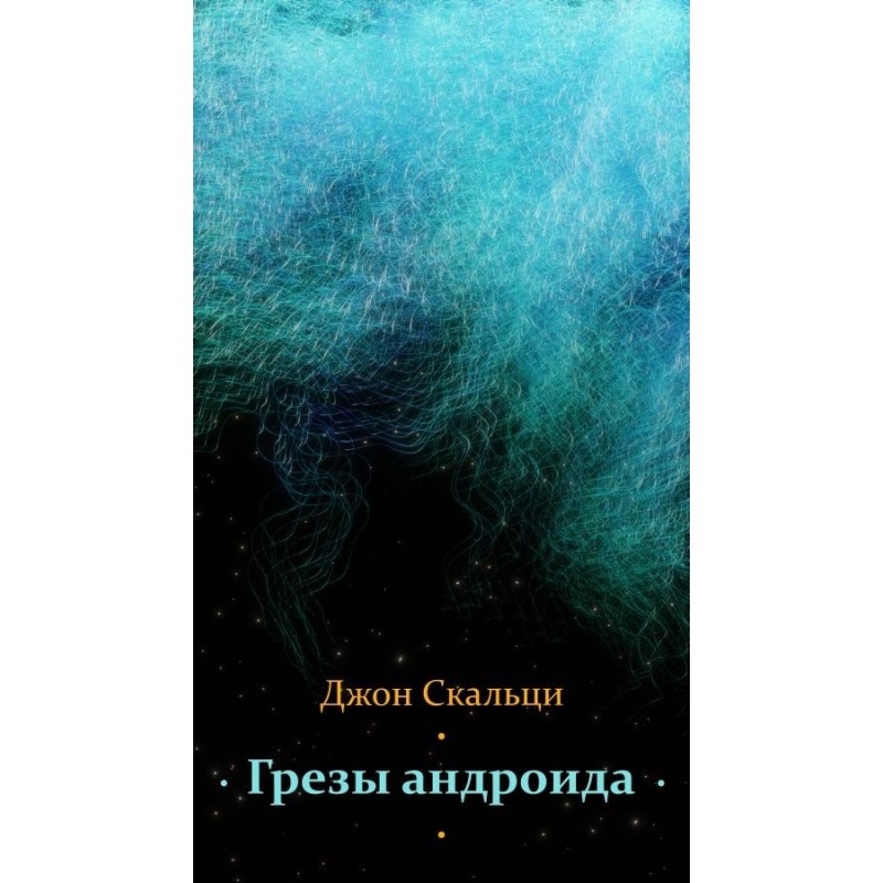 Грезы андроида