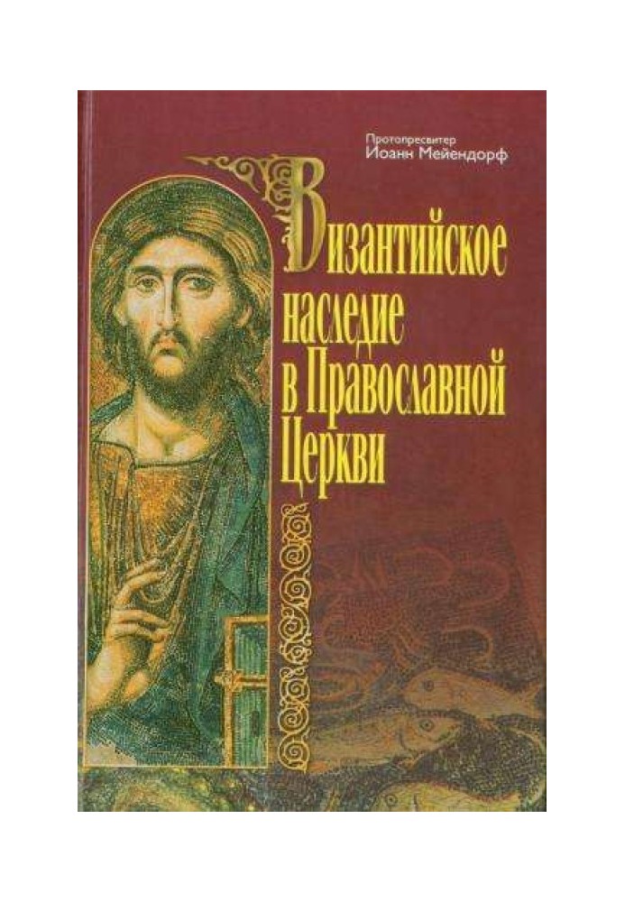 Византийское наследие в Православной Церкви