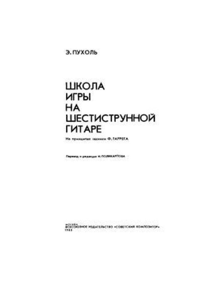 Школа гри на шестиструнній гітарі