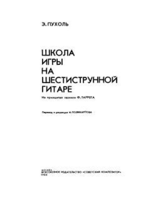 Школа гри на шестиструнній гітарі