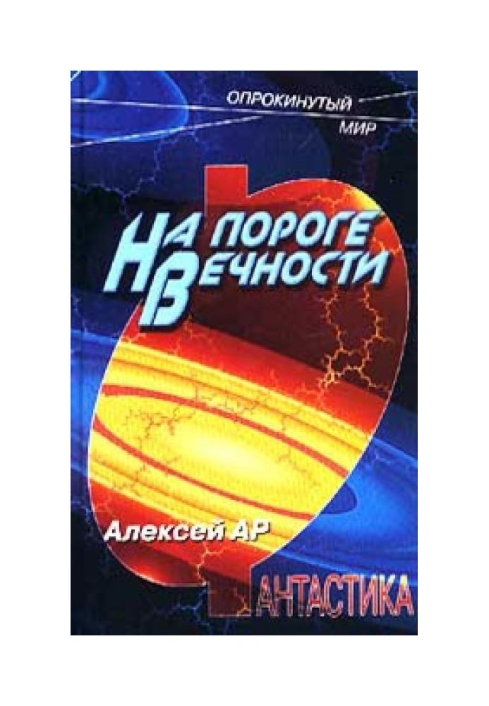 На пороге вечности