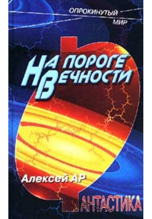 На пороге вечности