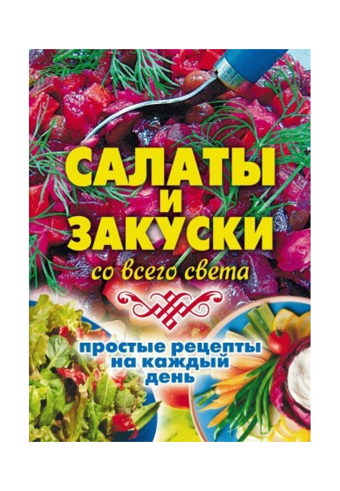 Салати та закуски з усього світу. Прості рецепти на кожен день