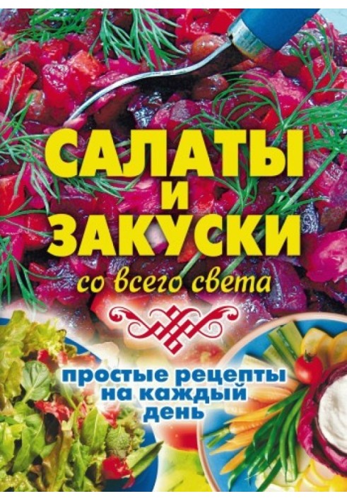 Салати та закуски з усього світу. Прості рецепти на кожен день