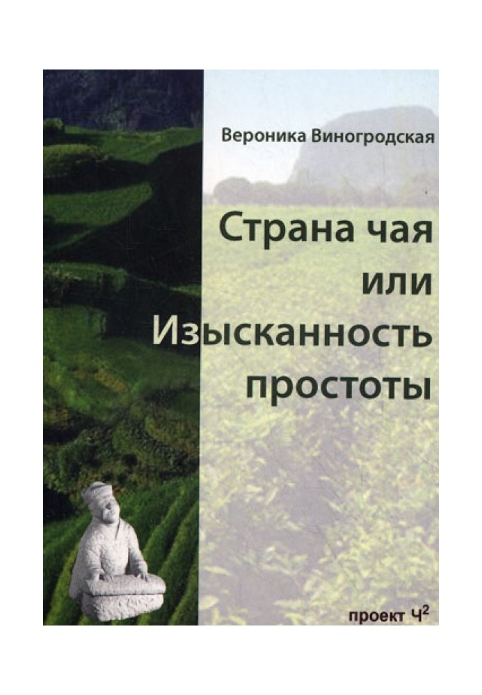 Країна чаю або Вишуканість простоти