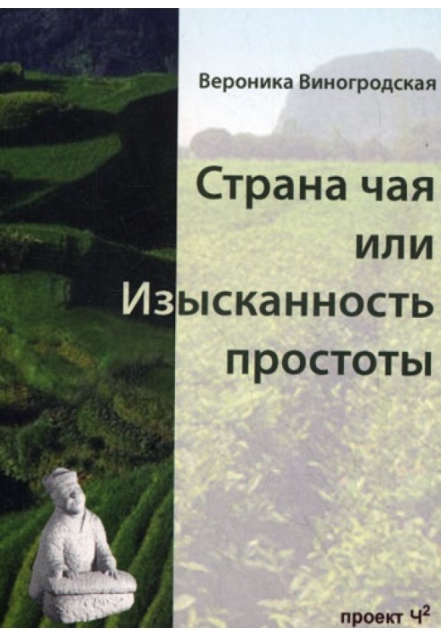 Країна чаю або Вишуканість простоти