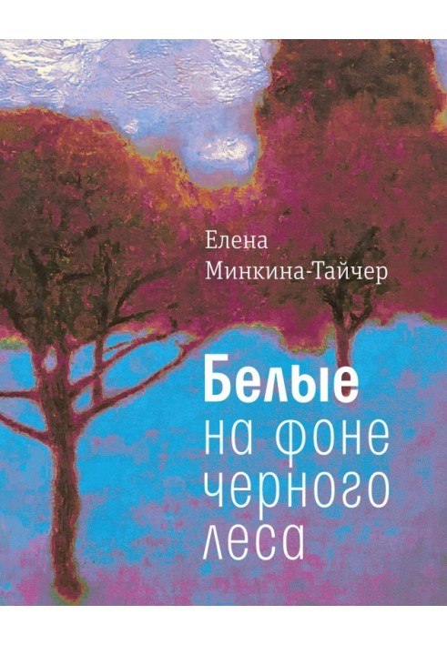 Білий на тлі чорного лісу