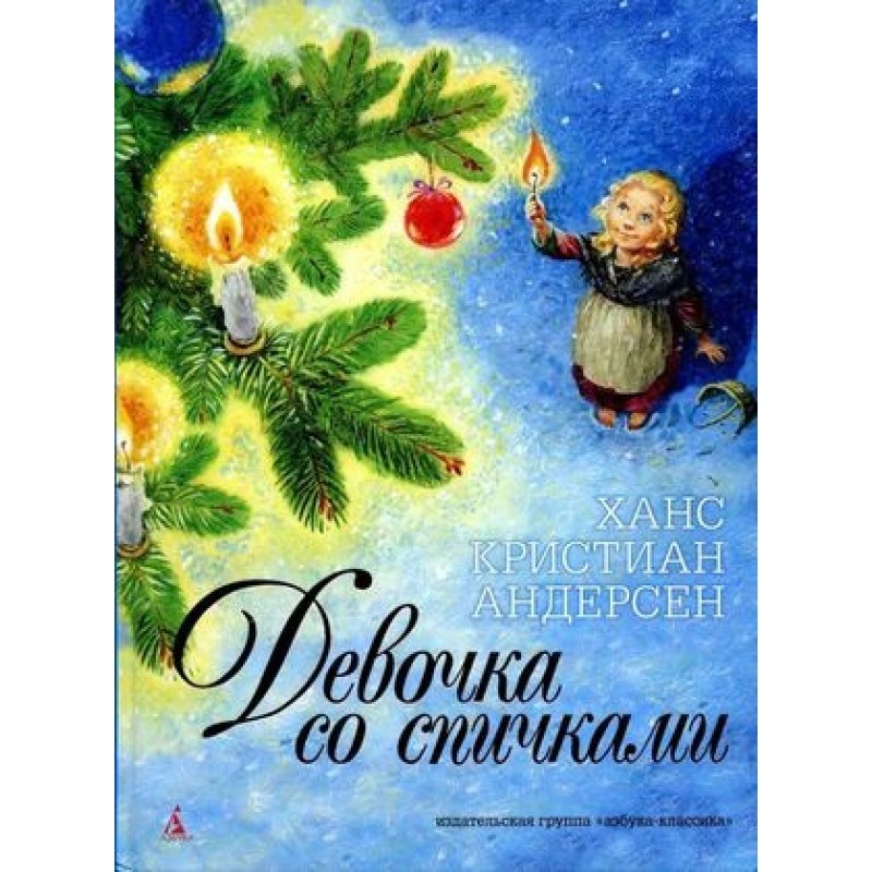 Девочка со спичками
