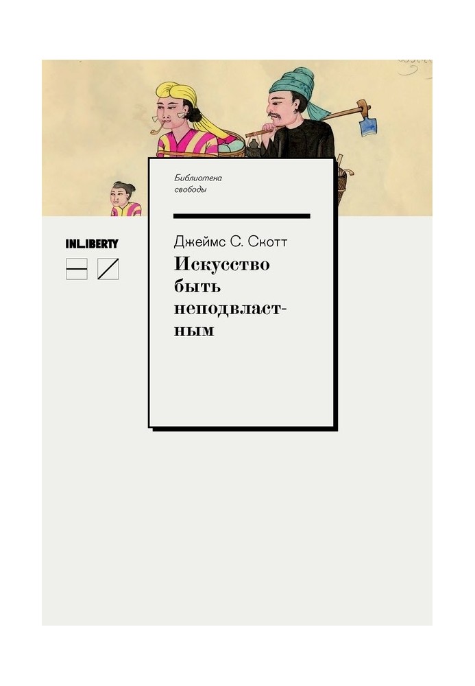 Мистецтво бути непідвладним. Анархічна історія високогір'їв Південно-Східної Азії