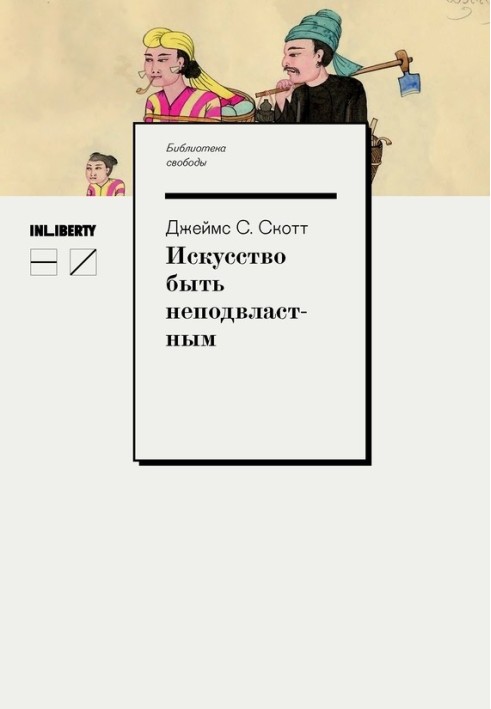 Мистецтво бути непідвладним. Анархічна історія високогір'їв Південно-Східної Азії