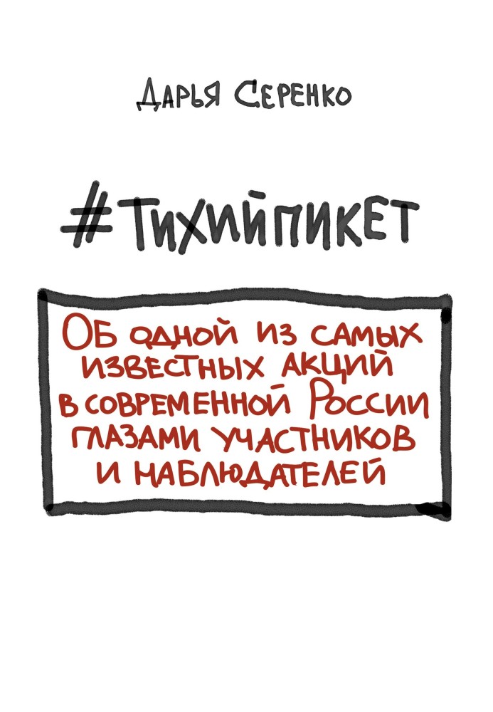 №тихий пікет