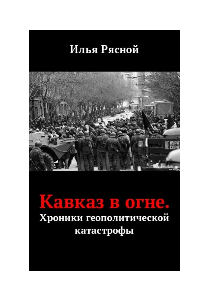 Кавказ у вогні. Хроніки геополітичної катастрофи