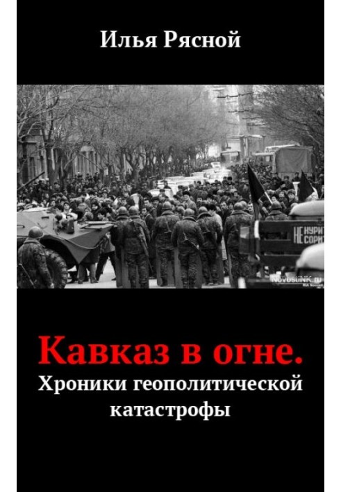 Кавказ у вогні. Хроніки геополітичної катастрофи