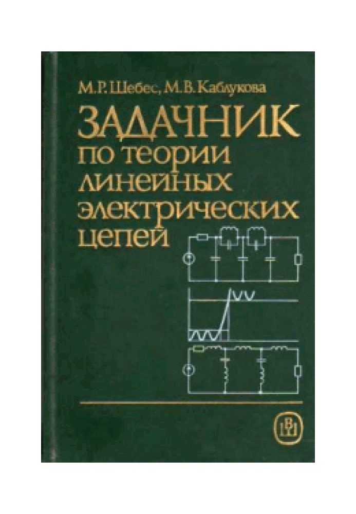 Задачник з теорії лінійних електричних кіл