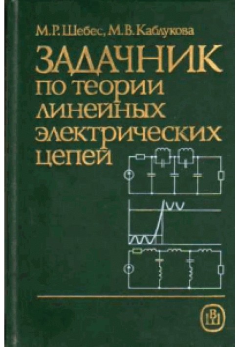 Задачник з теорії лінійних електричних кіл