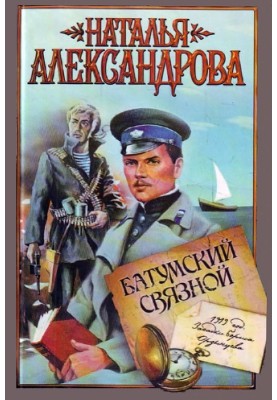 Батумський зв'язковий