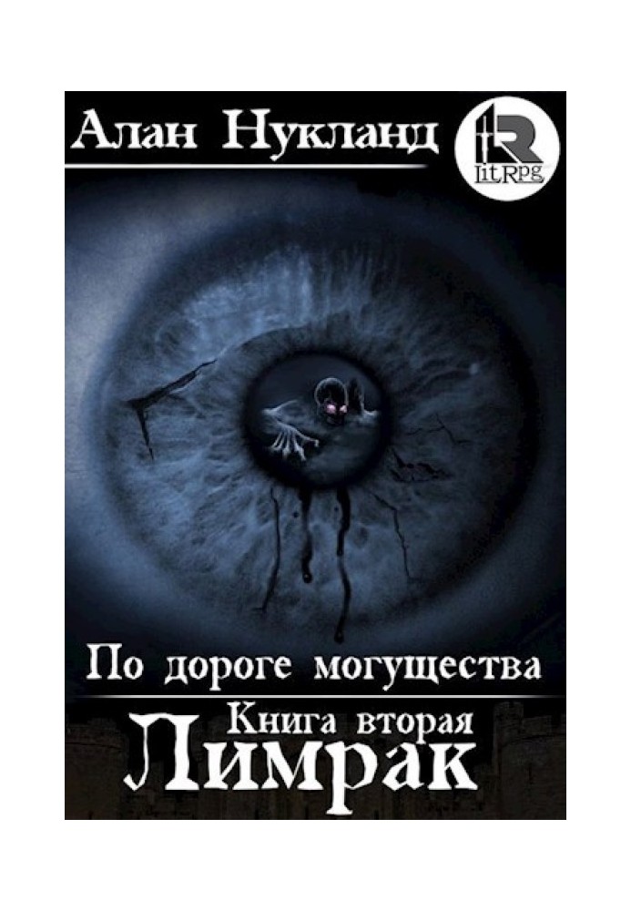 Дорогою могутності. Книга друга: Лімрак.