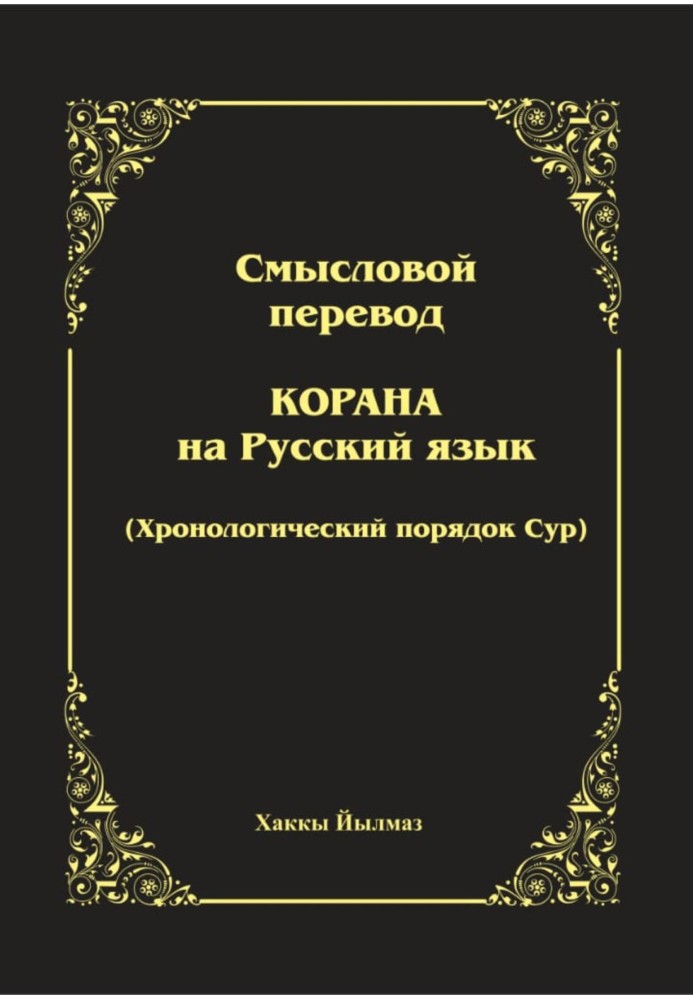 Змістовий переклад Корану. Хронологічний порядок суворий