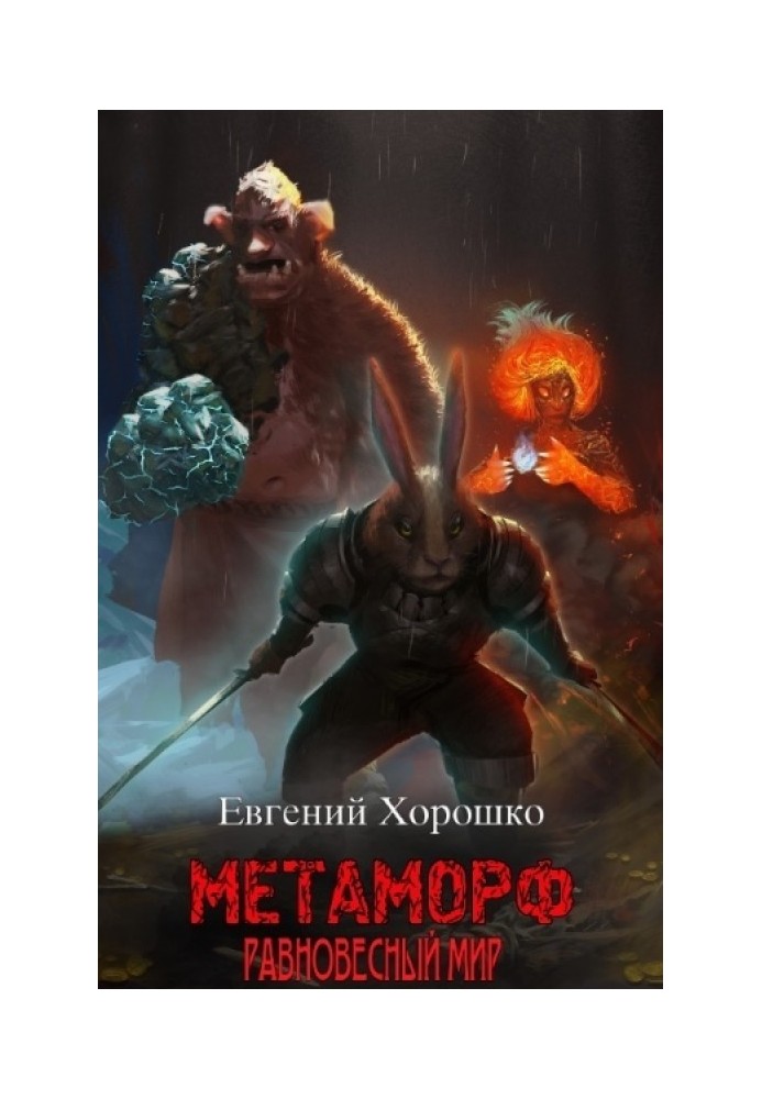 Metamorph. Volume 1. Equilibrium world