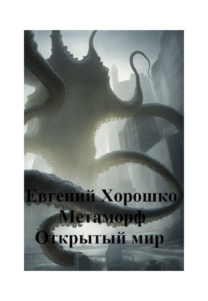 Metamorph. Volume 3. Open world